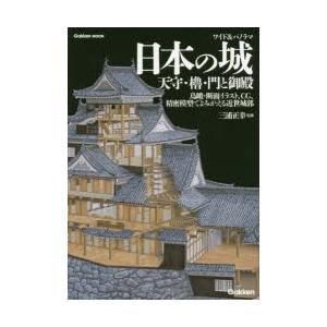 ワイド＆パノラマ日本の城 天守・櫓・門と御殿 鳥瞰・断面イラスト、CG、精密模型でよみがえる近世城郭 | LINEブランドカタログ