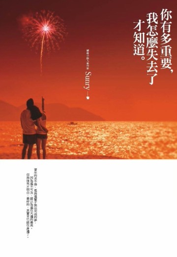 你有多重要，我怎麼失去了才知道[二手書_良好]