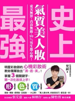 史上最強氣質美人妝 ：愛美無罪，青春無敵，99%男生都心動！明星彩妝師的「心機彩[二手書_良好]