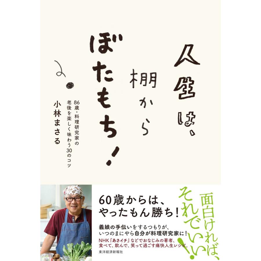 人生は,棚からぼたもち 86歳・料理研究家の老後を楽しく味わう30のコツ