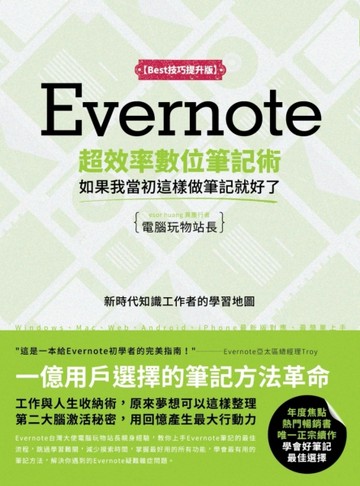 Evernote超效率數位筆記術【Best技巧提升版】：如果我當初這樣做筆記就好了[二手書_良好]