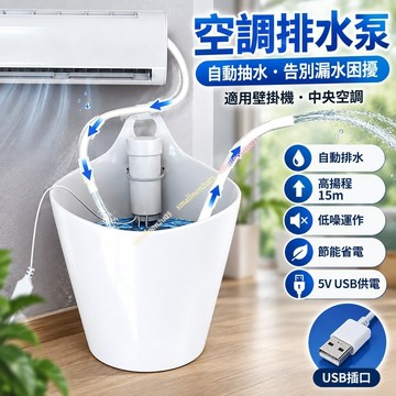 空調排水泵 空調抽水泵 自動冷凝水智能壁掛機 自動中央空調5V排水泵 壁掛機柜機冷凝水提升泵外置智能抽水器 外置空調抽水