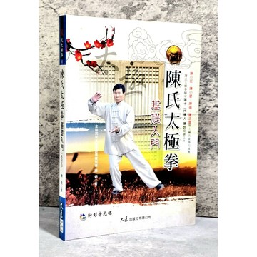 ➤〔特價出清〕書況新➤原價350元【無光碟】陳氏太極拳基礎入門 / 陳炳 著 / 大展出版社・品冠文化