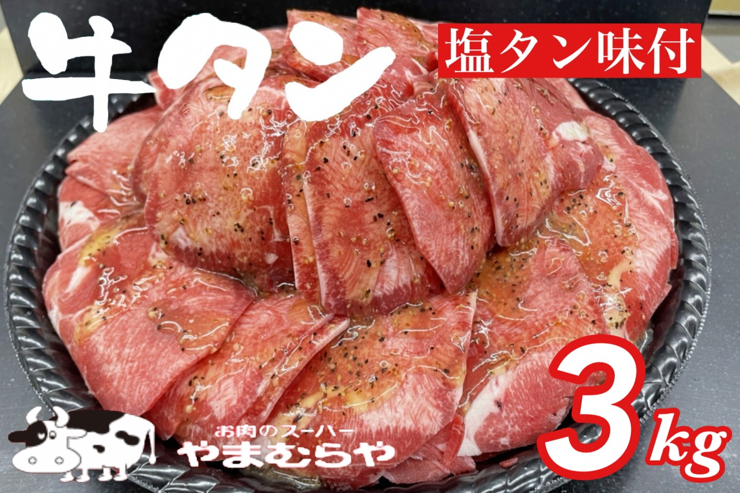 熟成牛 塩タン 味付 3kg 200g×15パック＜お肉のスーパーやまむらや＞ ※着日指定不可