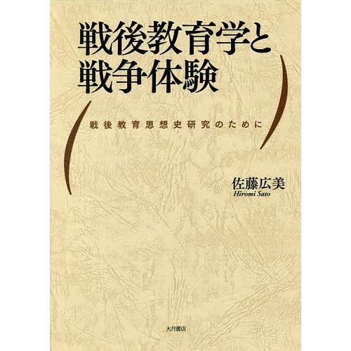 戦後教育学と戦争体験 戦後教育思想史研究のために