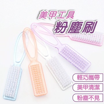美甲工具刷粉塵刷 除塵刷 刷灰塵 灰塵 小刷子  美甲工具 美甲材料 美甲小物