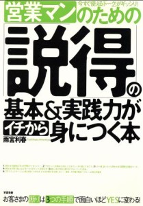  営業マンのための「説得」の基本＆実践力がイチから身につく本 お客さまの断りは３つの手順で面白いほどＹＥＳに変わる！／雨宮