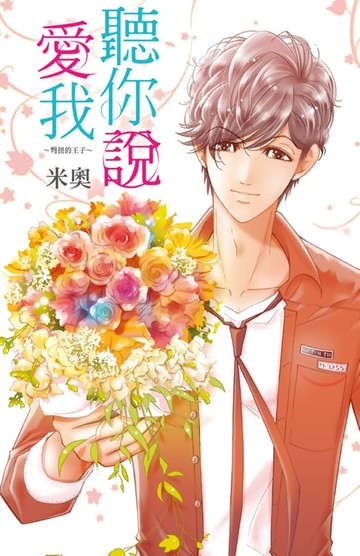 【電子書】聽你說愛我～彆扭的王子～(全)