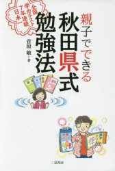 親子でできる秋田県式勉強法 菅原敏