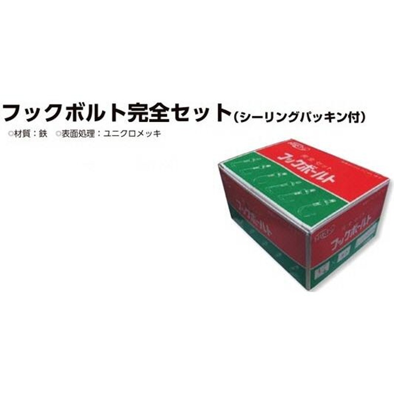 ファスニング】NIKKO(日興産業) フックボルト完全セット(シーリングパッキン付)ステンレス サイズ:W3/16×50 1箱(100本入)【564】  LINEショッピング