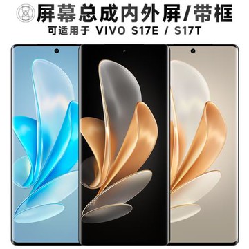 盾令屏幕適用于vivo s17e手機屏幕總成帶框s17t觸摸顯示液晶內外