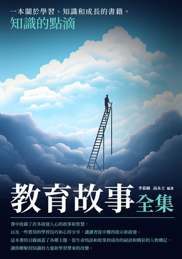 【電子書】教育故事全集：知識的點滴