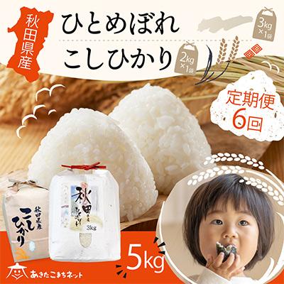 ふるさと納税 秋田市 秋田県産ひとめぼれ3kg・コシヒカリ2kg食べ比べセット 全6回