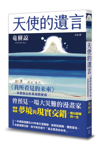 天使的遺言：《我所看見的未來》未曾說出的真相與使命[二手書_近全新]