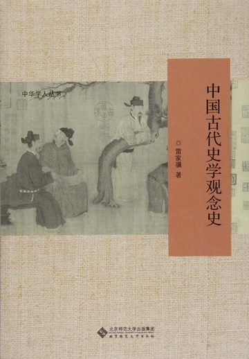 【電子書】中国古代史学观念史