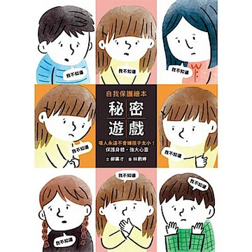 秘密遊戲：保護身體、強大心靈，壞人永遠不會嫌孩子太小！【城邦讀書花園】
