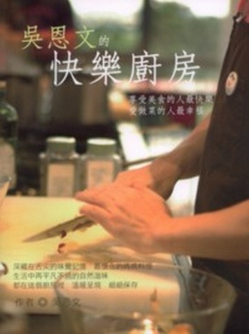 吳恩文的快樂廚房【二手書_良好】TAAZE讀冊生活