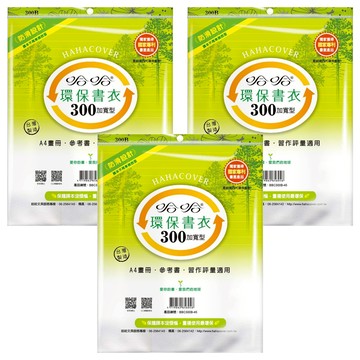 hahacover 哈哈書套 環保書衣 加寬 BBC300  透明色  3包