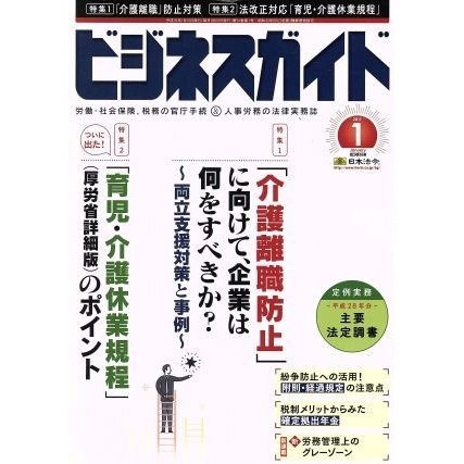 ビジネスガイド(１　Ｊａｎｕａｒｙ　２０１７) 月刊誌／日本法令