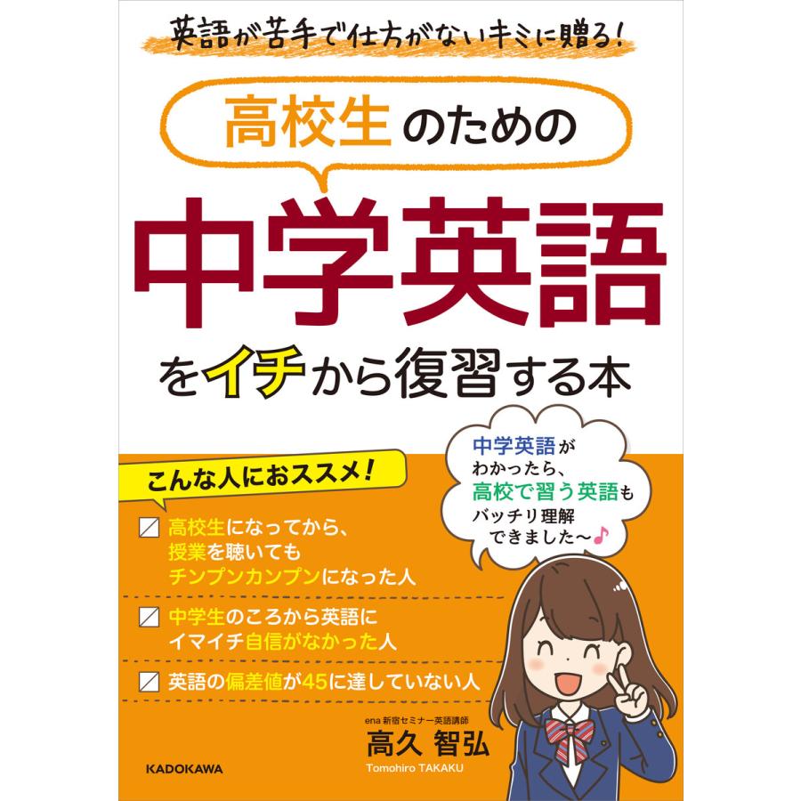 高校生のための 中学英語をイチから復習する本