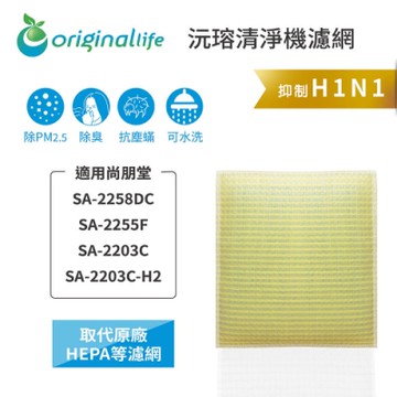 Original Life 沅瑢 可水洗超淨化清淨機濾網 適用：尚朋堂 SA-2258DC