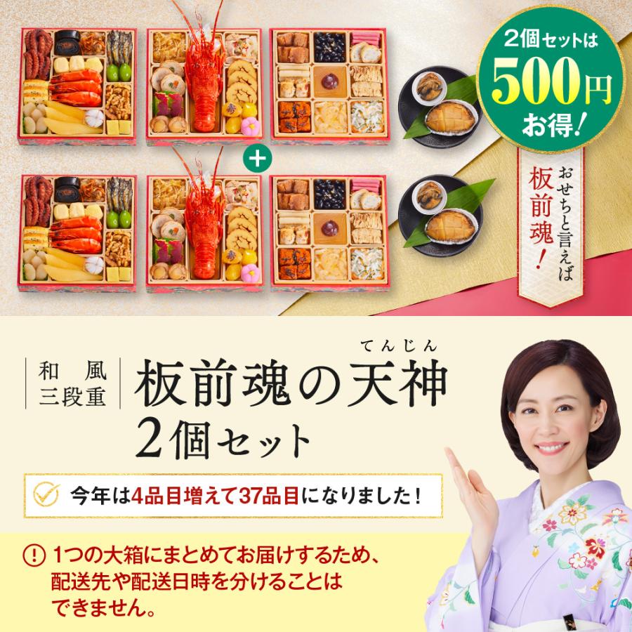 おせち 2024  予約  お節 料理「板前魂の天神 2個セット」 和風 三段重 37品 3人前×2個 御節 送料無料 和風 グルメ 2023 おせち料理