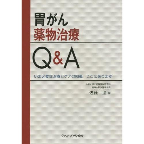 胃がん薬物治療Q A いま必要な治療とケアの知識,ここにあります