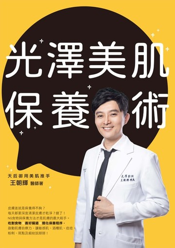 【電子書】光澤美肌保養術