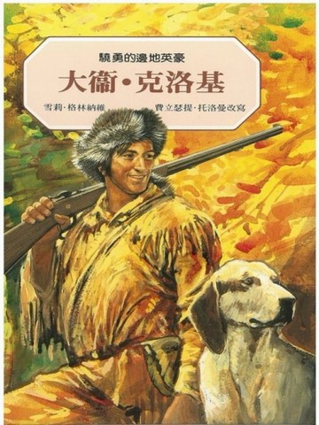 驍勇的邊地英豪：大衛‧克洛基[二手書_近全新]