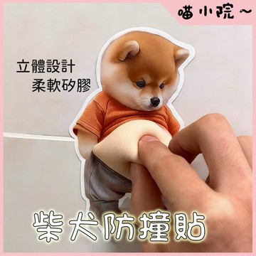 柴犬防撞貼 防撞貼 防撞冰箱貼 狗狗防撞貼 柴犬緩衝墊 家用裝飾防撞貼 小胖狗防撞貼 防撞貼 創意防撞貼