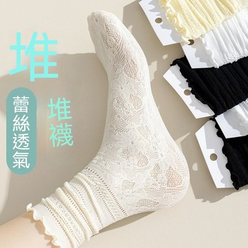 蕾絲堆堆襪 蕾丝中筒襪 少女百搭襪  百搭襪 日系蕾丝中筒襪  花邊網眼 冰冰襪薄款 中筒襪 透氣襪子女jk 涼感蕾絲襪