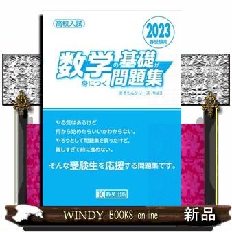 数学の基礎が身につく問題集 2023年春受験用