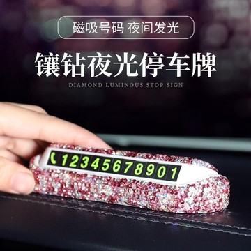 新款鑲鑽汽車臨時停車卡創意可愛女移車挪車電話號碼牌夜光隱藏式