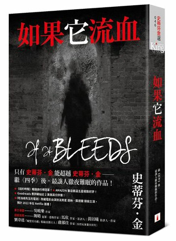 如果它流血：故事之王史蒂芬．金寫給疫情時代的完美傑作【城邦讀書花園】