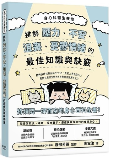 身心科醫生教你 排解壓力、不安、沮喪、憂鬱情緒的最佳知識與訣竅