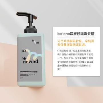 be-one 深層修護 洗髮精 500ml 染燙髮質適用 任兩件$1200【免運】