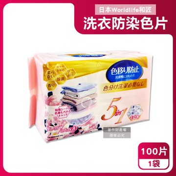 日本Worldlife和匠-5in1大容量抽取式洗衣專用香氛防染吸色片100片/袋(衣物防褪色紙,吸附染料神奇魔布,拋棄式護衣固色片,深淺衣服可混洗)