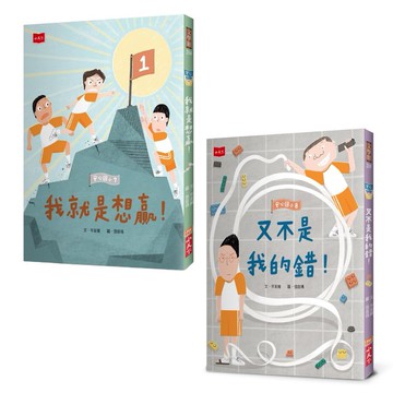 安心國小 7+8套書: 不怕挫折! 高EQ養成橋梁書 (2冊合售)/岑澎維 eslite誠品