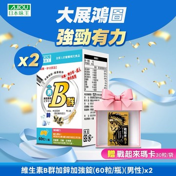 ⚡ 開工能量補給⚡ 日本味王 B群瑪卡強勁組(男用B群60粒x2盒 加贈戰起來瑪卡30粒x1袋) 送禮首選