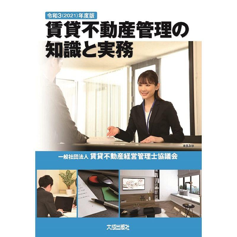 令和3 年度版 賃貸不動産管理の知識と実務