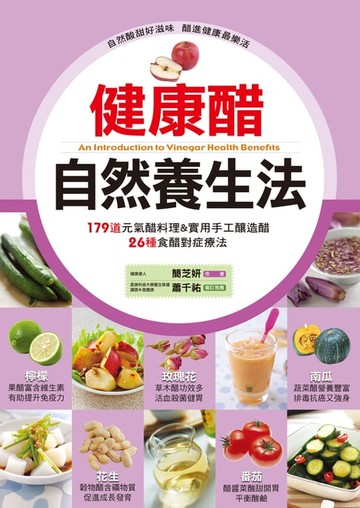 【電子書】健康醋自然養生法