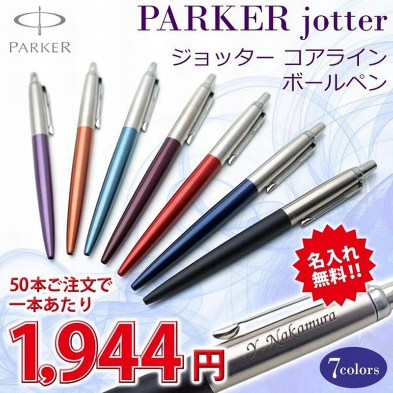 1本1 944円 50本のご注文で 名入れ ボールペン パーカー ジョッター コアライン ボールペン ギフトbox付き Parker パーカー Jotter F彫刻 通販 Lineポイント最大0 5 Get Lineショッピング