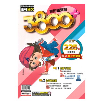 康軒國中3800+應用題彙編國文