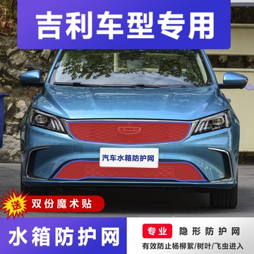 吉利帝豪汽車水箱防護網博越遠景中網防蟲網博瑞繽越防柳絮楊棉網