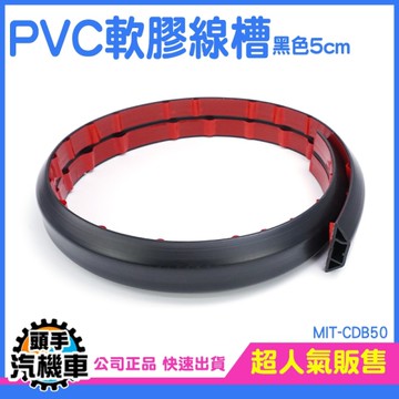 軟線槽 壓條 電線槽 黑色5公分 電線走線槽 CDB50 配線槽 延長線固定器 理線 藏線板 固線器 集線盒