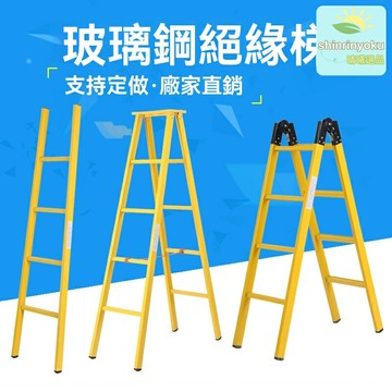 【耐壓防觸電】絕緣梯 電工梯 人字梯 檢修梯 電力施工 玻璃鋼材質 多功能伸縮 高低壓作業 電力檢修專用