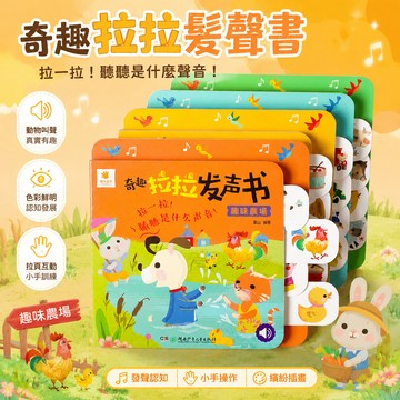 【書螢樓】奇趣拉拉髮聲書 有聲書 精裝撕不爛0-3歲寶寶啟蒙認知書1-2-4歲兒童有聲書籍動物叫聲汽車聲音