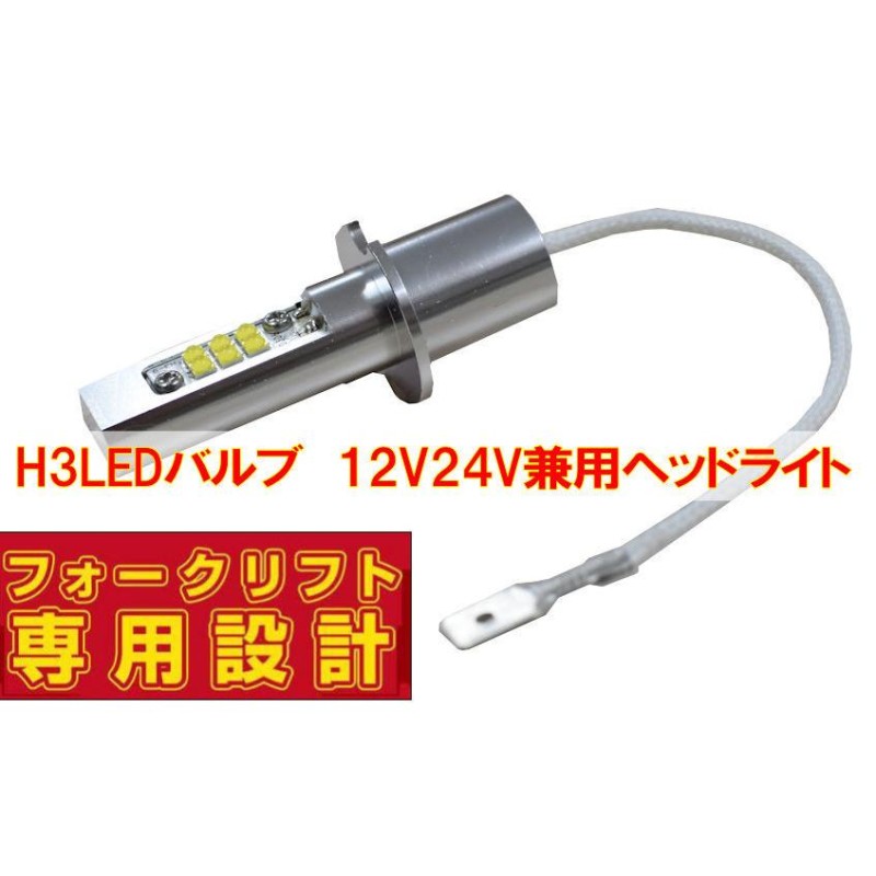 フォークリフト専用設計 H3 LEDバルブ 12V55W 24V55W PK22s 12V/24V兼用 エンジン車 ヘッドライト球 IC内蔵 |  LINEブランドカタログ