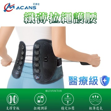 【艾肯仕Acans】纖薄拉繩護腰 護腰帶 滑輪拉繩 醫療護腰 工作護腰 護腰推薦 支撐束腰帶