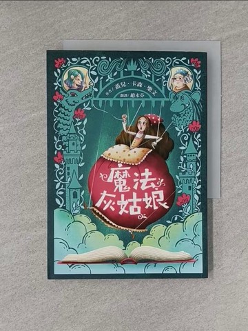 【書寶二手書T6／兒童文學_YGI】魔法灰姑娘（三版）_蓋兒．卡森．樂文,  趙永芬